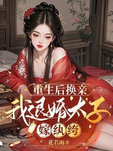 重生换嫁短命太子重生后怎么活