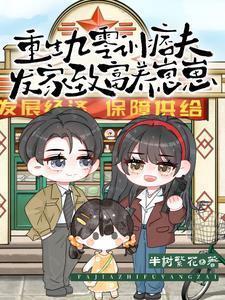 重生九零发家致富歌空不在