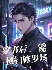 穿书后我靠美貌征服了残疾大佬迟清洛