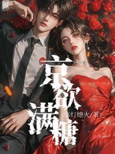 京欲落霜免费阅读最新章节