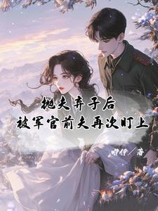 前妻抛夫弃子被情夫抛弃