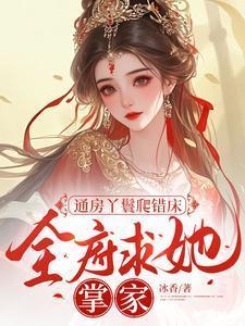 通房丫鬟穿越