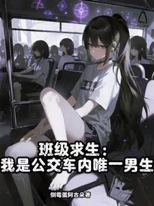 班级求生我是公交车内唯一男生怎么下架了