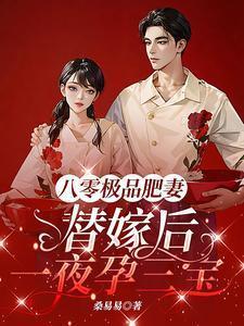 八零肥妻闪婚冰山男