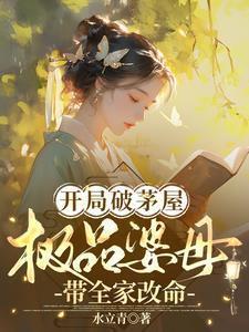 开局破屋位及首辅笔趣阁免费阅读