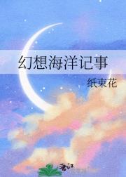 海洋幻想全图鉴