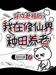 穿越成了老祖
