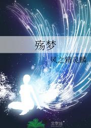 殇梦电影