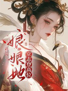 娘娘她立志登高位娘娘她立志登高位320