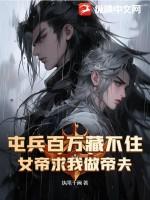 屯兵百万女帝带娃找上门短剧