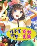 精灵宝可梦兑换码大全2023