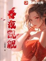 春夜觊觎大结局孩子是谁的
