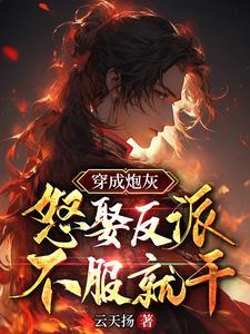穿成炮灰反派对我动了心短剧