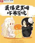 史莱姆最强角色谁最强