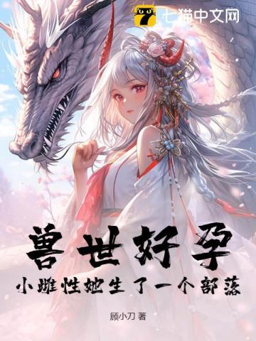 兽世好孕小雌性她生了一个部落!书旗