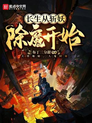 长生从斩妖除魔开始沈七夜陆月十九