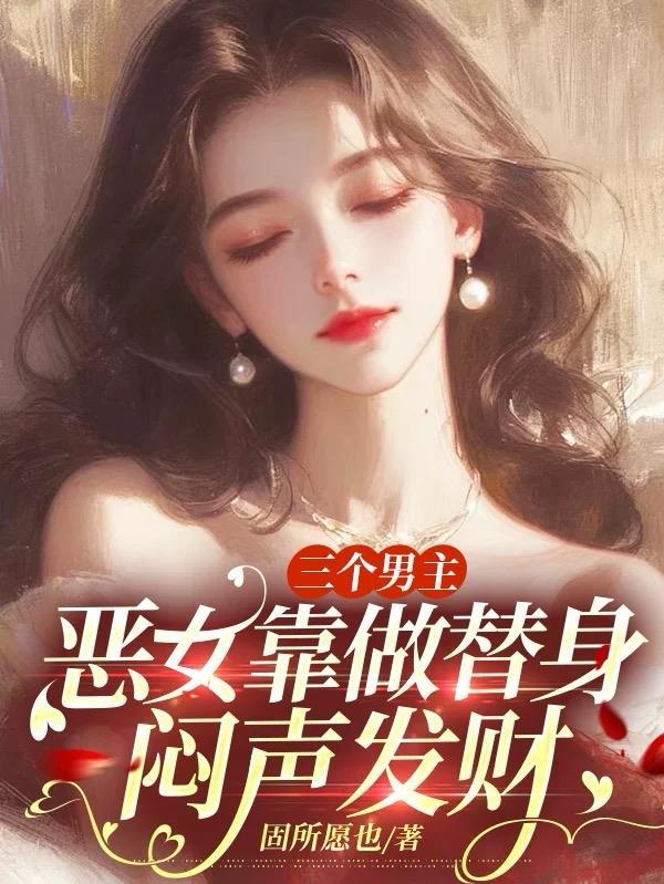 三个男的找了一个我的替身短剧