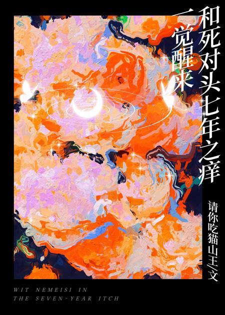 一觉醒来竟与死对头结婚生崽漫剧