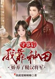 守寡后我重生之