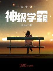 重生之神级学霸全文在线