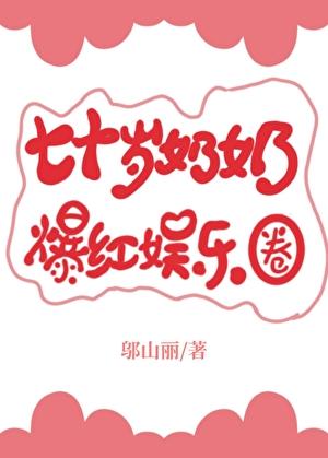 70岁奶奶经典剧集