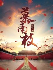 慕南枝(嘉南传原著) 吱吱