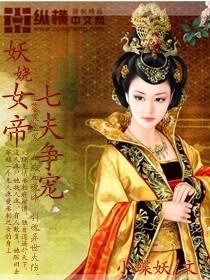 妖娆女帝七夫争宠结局