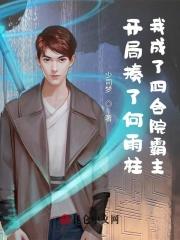 开局揍了何雨柱我成了四合院霸主精TXT