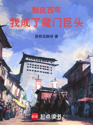 我成了魔门巨头无弹窗手机版