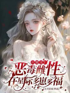 六男主?恶毒雌性在星际多崽多福男主是谁