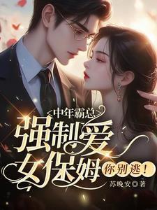 女保姆你别逃!最新章