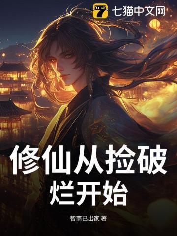 从仙界捡破烂儿开始当首富