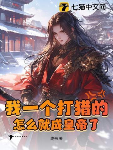 一个人打猎啊