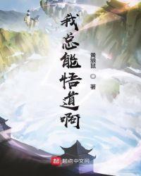 我总能悟道啊 黄狼鼠