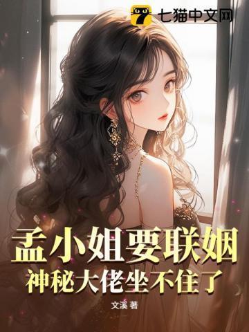 孟大小姐免费
