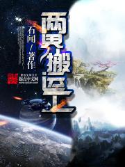两界搬运工好看吗