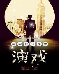 其实我只是想演戏女主角