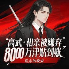高武,相亲被嫌弃8000万到账