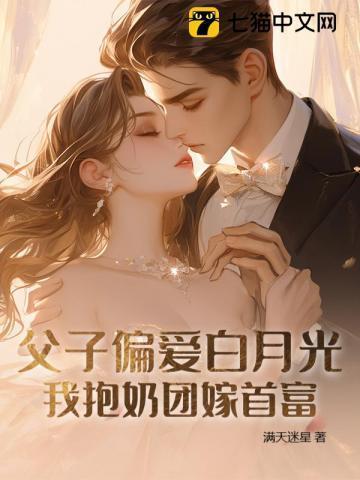 渣父子靠边站,首富奶团超粘人