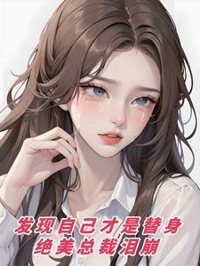 发现自己才是替身,绝美总裁泪崩