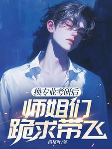 换专业考研后,师姐们跪求带飞
