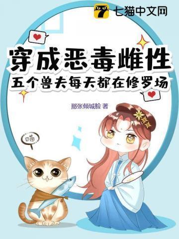 穿成恶毒雌性,五个兽夫每天都在修罗场