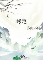 缘定