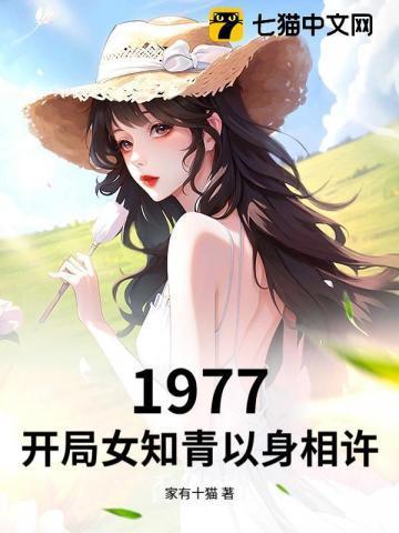 1977,开局女知青以身相许