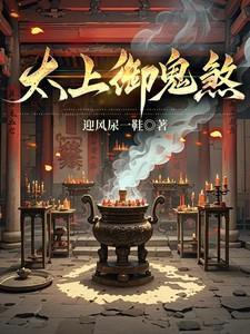 太上御鬼煞