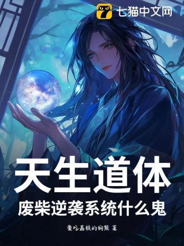 天生道体,废柴逆袭系统什么鬼?