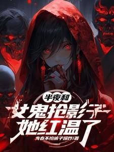 半夜和女鬼抢影子,她红温了