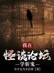 我在怪谈论坛学斩鬼