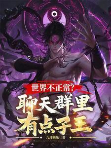 世界不正常?聊天群里有点子王