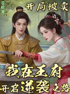 开局被卖,我在王府开启逆袭之路